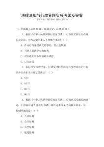 法律法规与行政管理实务考试及答案