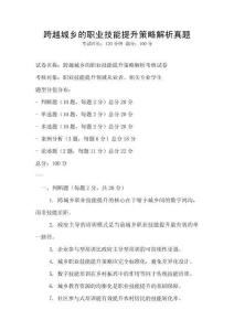 跨越城鄉的職業技能提升策略解析真題