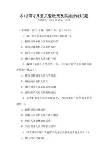 農村留守兒童關愛政策及實施措施試題