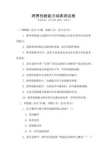 跨界创新能力培养测试卷