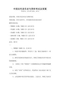 中国古代音乐史与赏析考试及答案