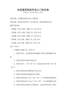 全國通用西班牙語入門測試卷