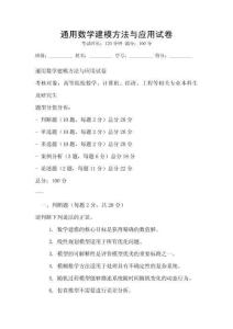 通用數(shù)學(xué)建模方法與應(yīng)用試卷