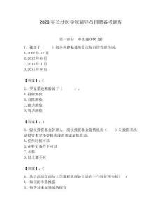2026年長沙醫學院輔導員招聘備考題庫帶答案（實用）