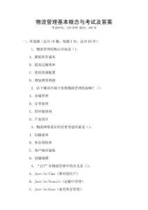 物流管理基本概念與考試及答案