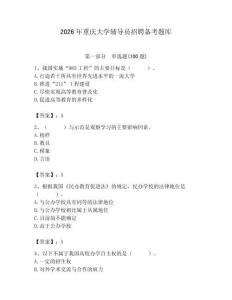 2026年重慶大學輔導員招聘備考題庫完美版