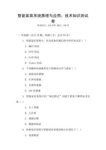 智能家居系統(tǒng)原理與應(yīng)用：技術(shù)知識(shí)測(cè)試卷