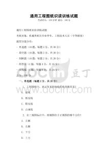 通用工程图纸识读训练试题