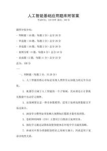 人工智能基礎應用題庫附答案