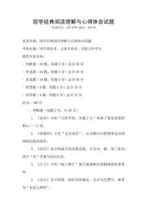 國學經典閱讀理解與心得體會試題