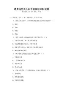 通用消防安全知識(shí)競(jìng)賽題庫(kù)附答案