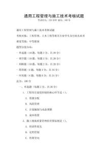 通用工程管理與施工技術(shù)考核試題