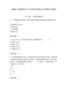 2026年福建師范大學協和學院輔導員招聘備考題庫（必刷）