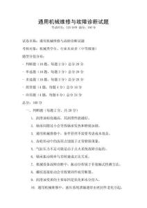 通用機械維修與故障診斷試題