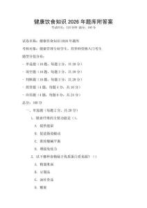 健康飲食知識2026年題庫附答案