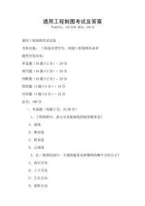 通用工程制图考试及答案