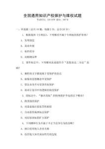 全国通用知识产权保护与维权试题