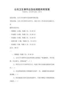 公共衛(wèi)生事件應(yīng)急處理題庫(kù)附答案