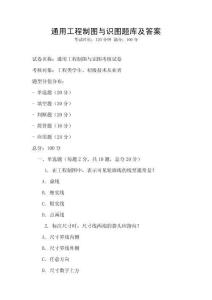通用工程制图与识图题库及答案