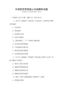 中國哲學思想核心內容解析試題
