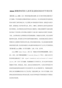 Janus激酶抑制劑在兒童常見皮膚疾病治療中的應用