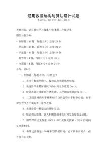 通用數(shù)據(jù)結(jié)構(gòu)與算法設(shè)計(jì)試題
