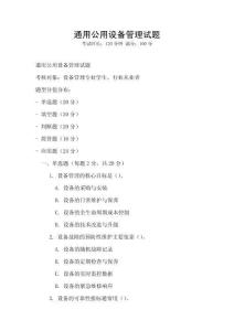 通用公用設(shè)備管理試題