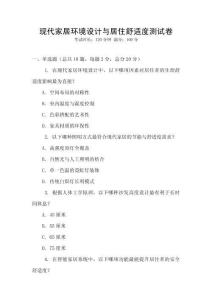 現(xiàn)代家居環(huán)境設(shè)計(jì)與居住舒適度測(cè)試卷
