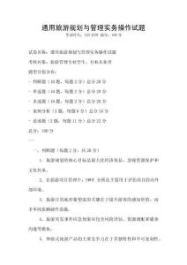 通用旅游規(guī)劃與管理實務操作試題