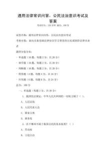通用法律常識問答，公民法治意識考試及答案