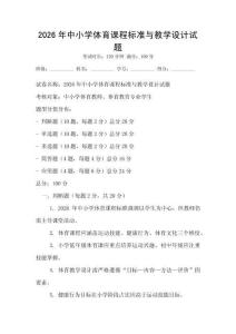 2026年中小學體育課程標準與教學設計試題
