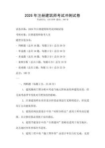 2026年注册建筑师考试冲刺试卷