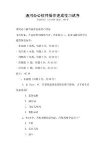 通用辦公軟件操作速成技巧試卷