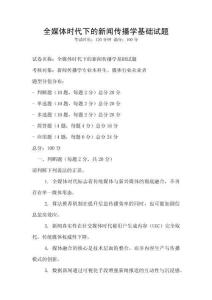 全媒體時代下的新聞傳播學基礎試題
