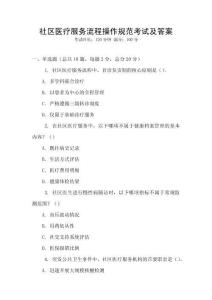 社區醫療服務流程操作規范考試及答案