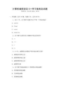 計算機編程語言C++學習指南及試題