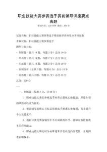职业技能大赛参赛选手赛前辅导讲座要点真题