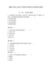 2026年浙江農林大學暨陽學院輔導員招聘備考題庫附參考答案（預熱題）