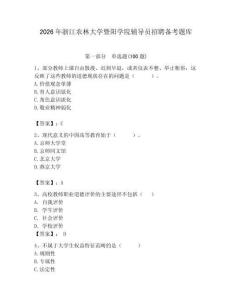 2026年浙江農林大學暨陽學院輔導員招聘備考題庫附參考答案（預熱題）