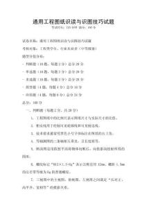 通用工程图纸识读与识图技巧试题
