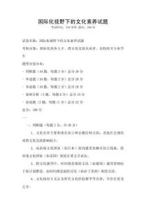 國際化視野下的文化素養試題