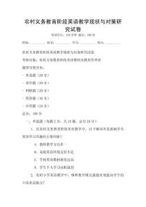農村義務教育階段英語教學現狀與對策研究試卷