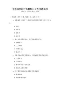 全國通用醫療急救知識普及考試試題