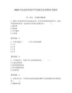 2026年海南熱帶海洋學院輔導員招聘備考題庫帶答案（模擬題）