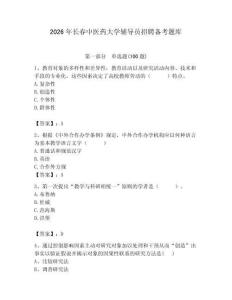 2026年長春中醫藥大學輔導員招聘備考題庫（奪分金卷）