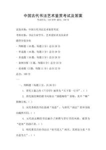 中國古代書法藝術鑒賞考試及答案