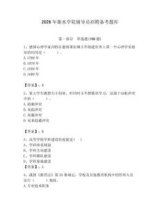 2026年衡水學院輔導員招聘備考題庫帶答案（預熱題）