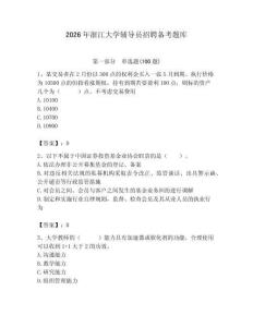 2026年浙江大學輔導員招聘備考題庫帶答案（模擬題）