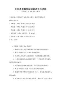 全國(guó)通用數(shù)據(jù)結(jié)構(gòu)算法訓(xùn)練試卷