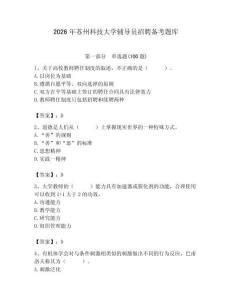2026年蘇州科技大學輔導員招聘備考題庫附答案（突破訓練）
